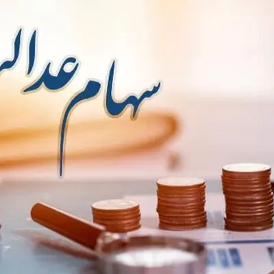 خبر خوش دولت: سود سهام عدالت افزایش یافت