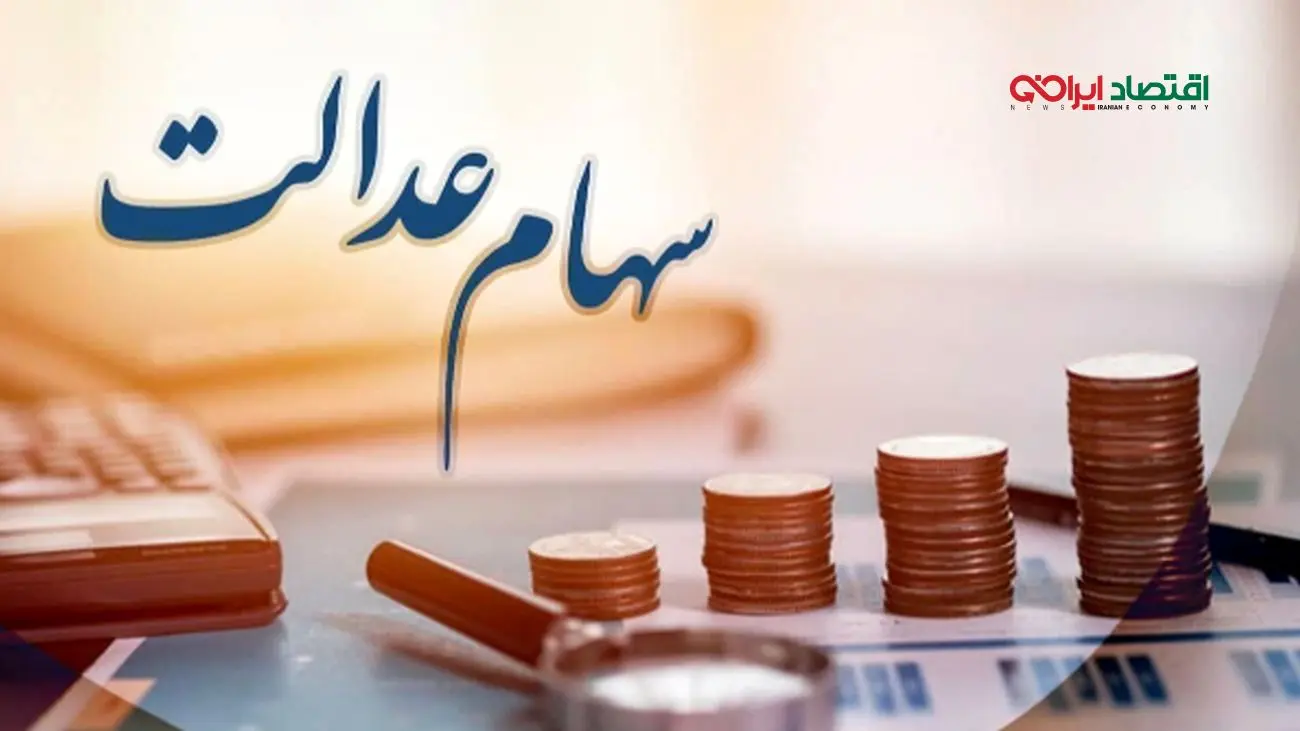 خبر خوش دولت: سود سهام عدالت افزایش یافت
