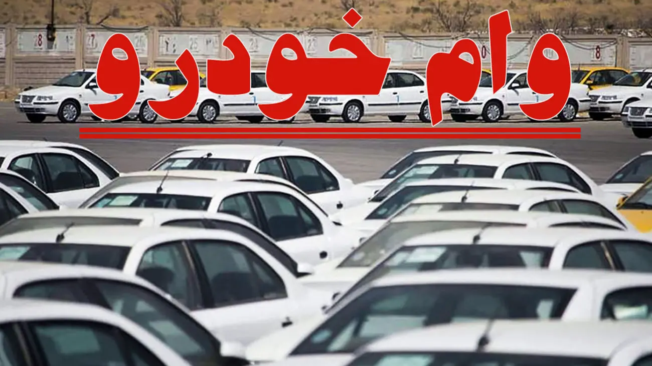 پرداخت وام فوری 250 میلیونی برای خرید خودرو / این وام کارمزد 4 درصدی دارد