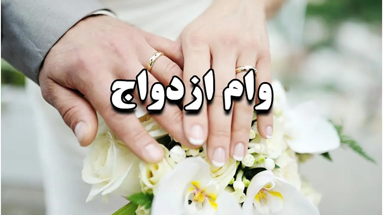 وام ازدواج این زوج ها 220 میلیون تومان شد