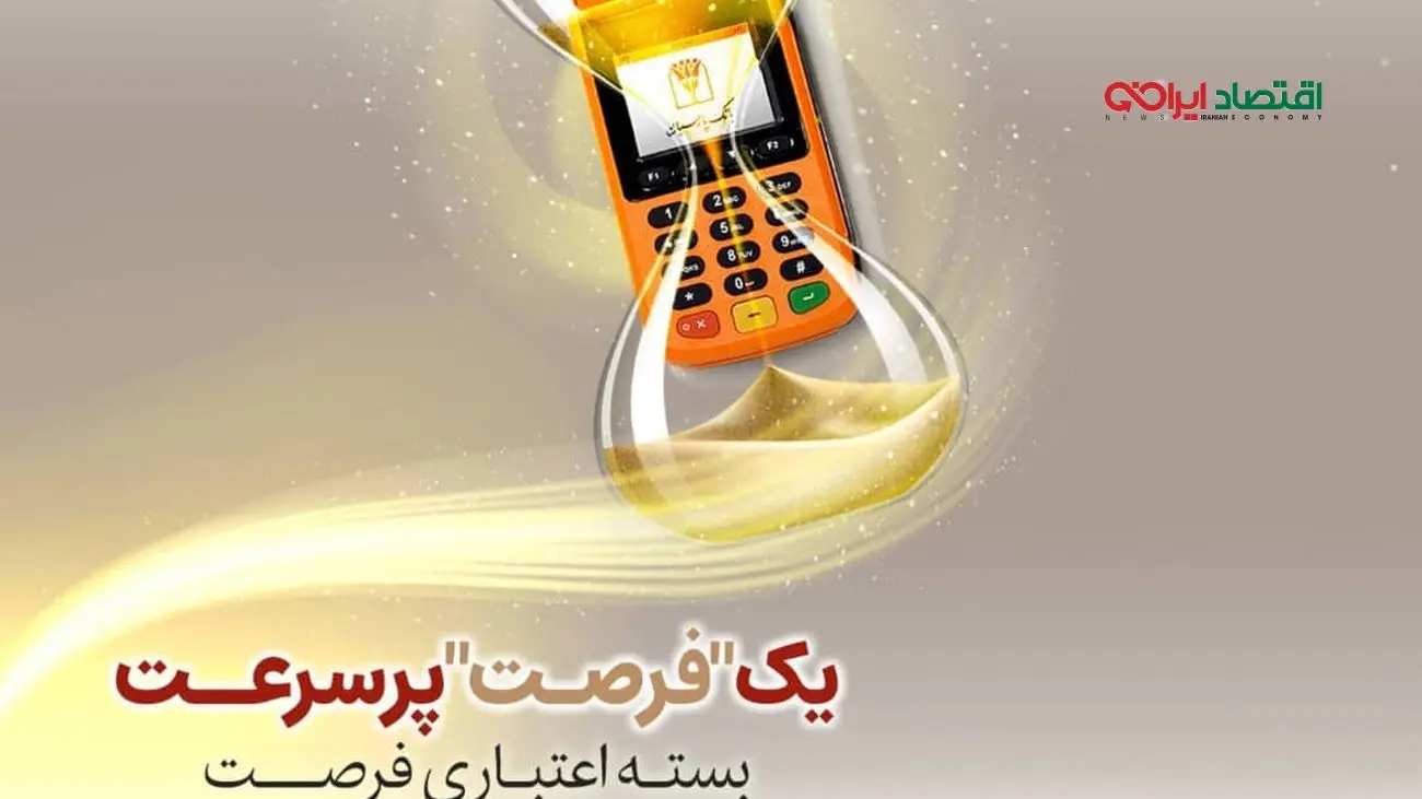 بسته اعتباری «فرصت» بانک پارسیان؛ تسهیلات تا 30 میلیارد ریال برای پذیرندگان فعال