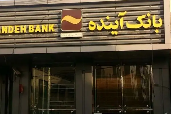 دادگاه بانک آینده چرا برگزار نمی‌شود؟