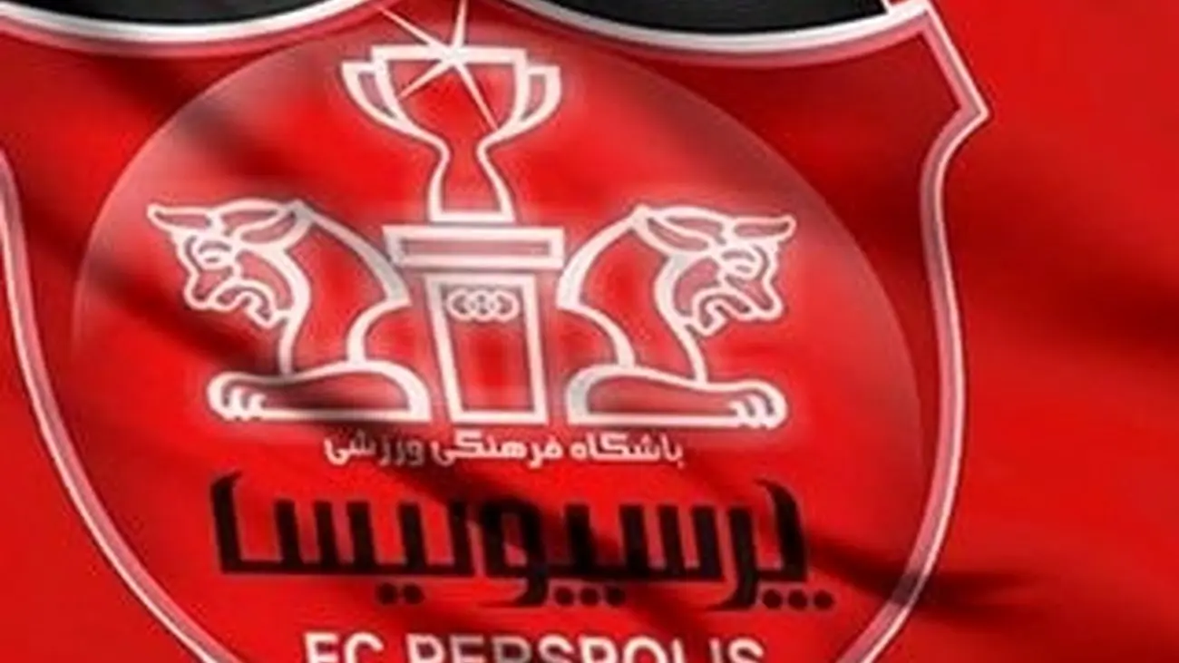 اولین تمدیدی پرسپولیس مشخص شد