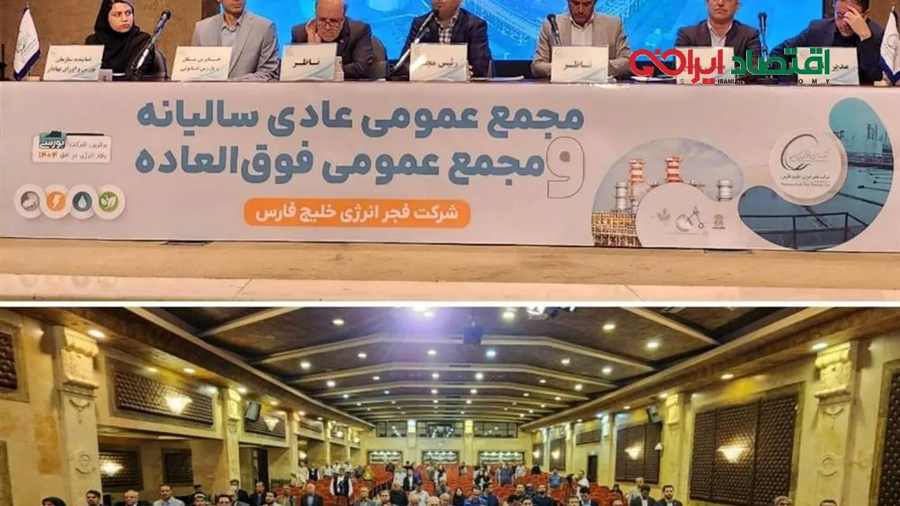 تقسیم صد درصدی سود مجمع سالیانه فجرانرژی خلیج فارس