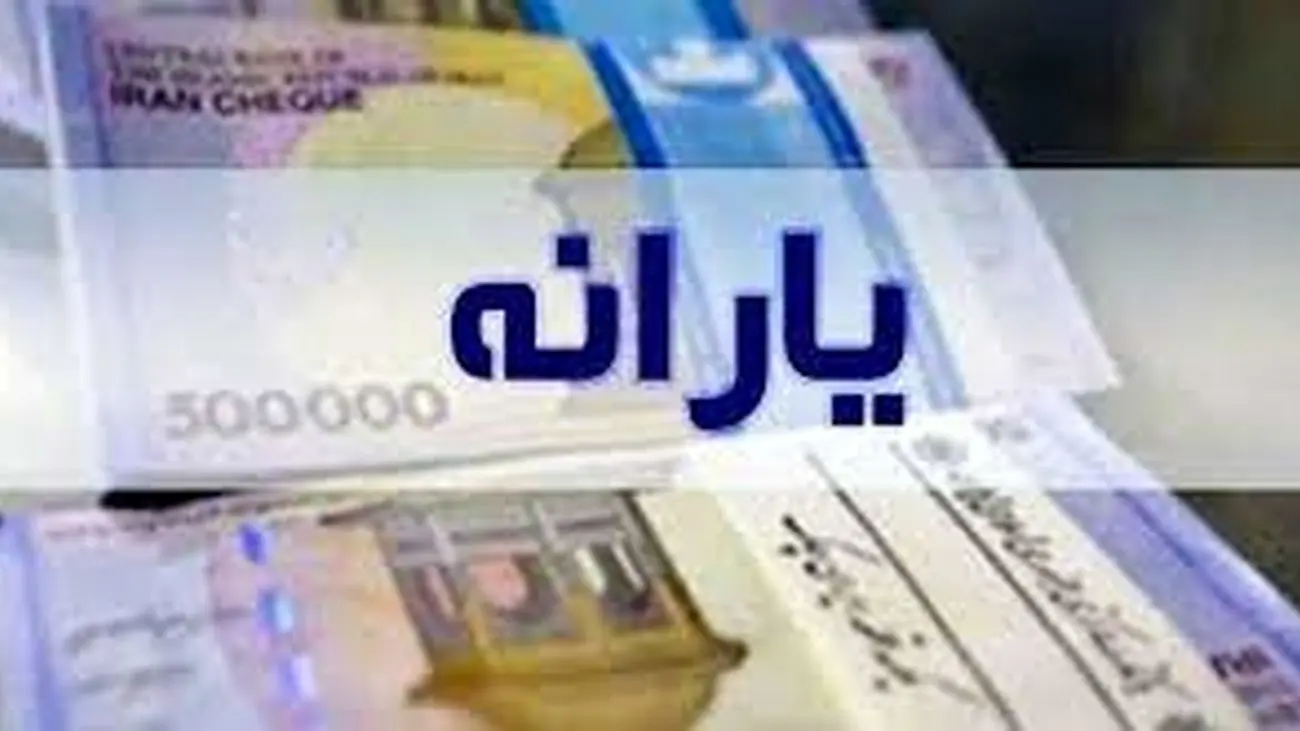 زمان دقیق واریز شدن یارانه آذرماه اعلام شد! + جزئیات یلدایی