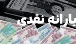 جزئیات مبلغ و زمان واریز یارانه نقدی شهریور ۱۴۰۴
