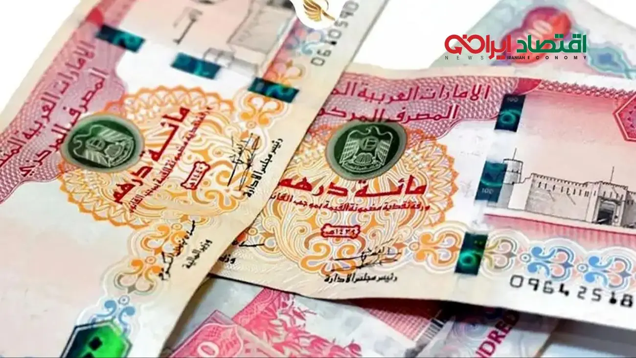 قیمت درهم امارات امروز سه شنبه 18 آذر 1404