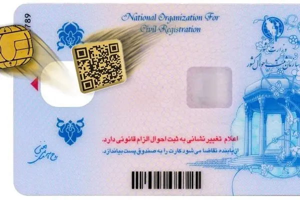 تغییرات جدید در کارت ملی