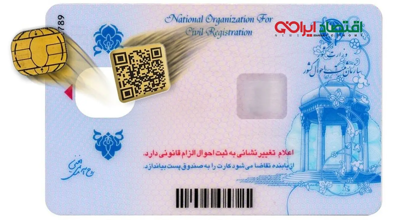 تغییرات جدید در کارت ملی