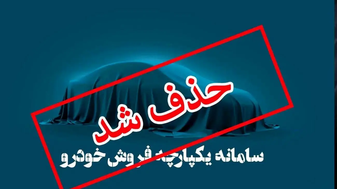 سامانه یکپارچه فروش خودرو حذف میشود؟