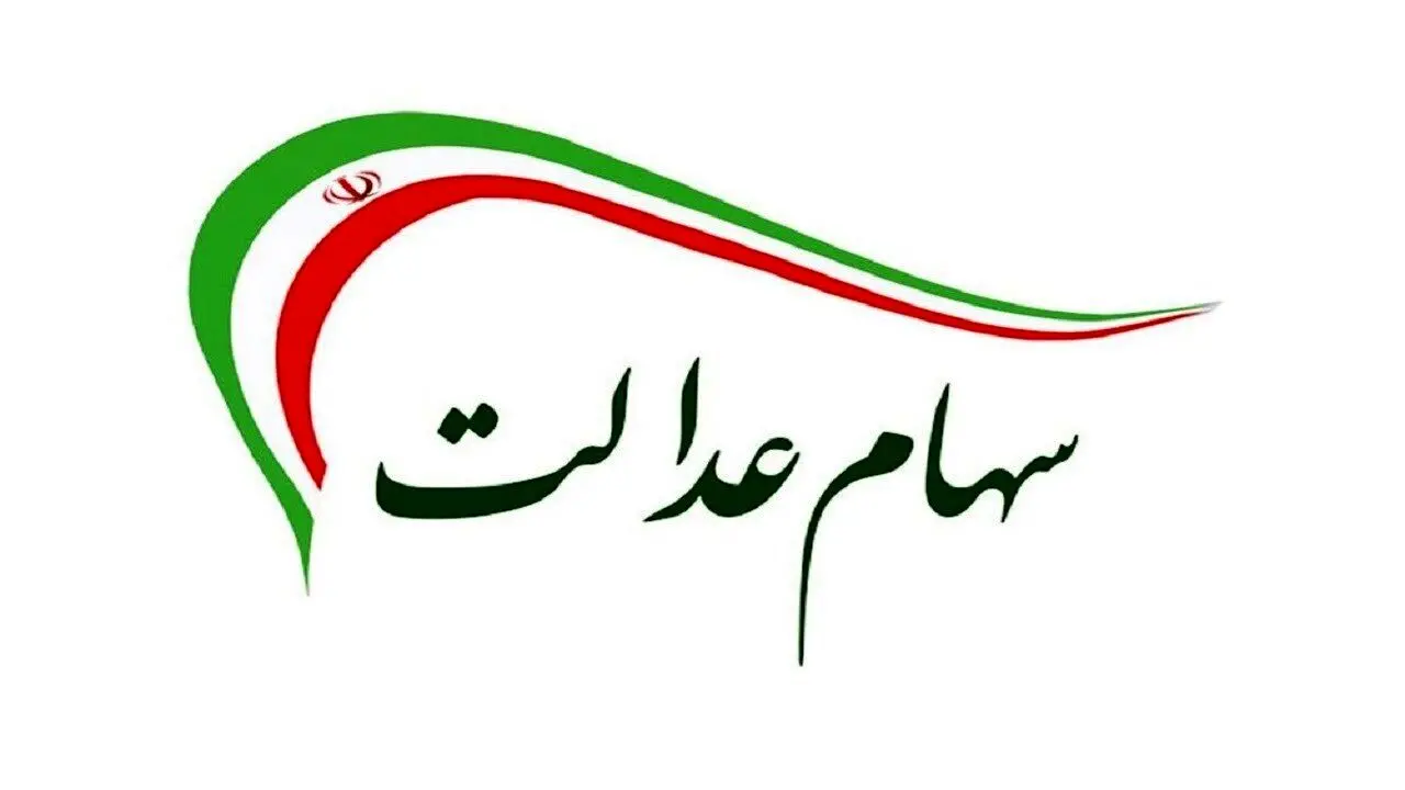 چشمانتظاری برای اعطای سهام عدالت به جاماندگان