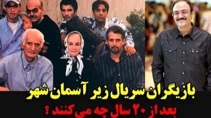 حقایقی درباره سریال زیر آسمان شهر؛ از تغییرات چهره بازیگران تا داستان‌های جذاب