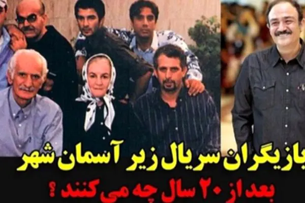 حقایقی درباره سریال زیر آسمان شهر؛ از تغییرات چهره بازیگران تا داستان‌های جذاب