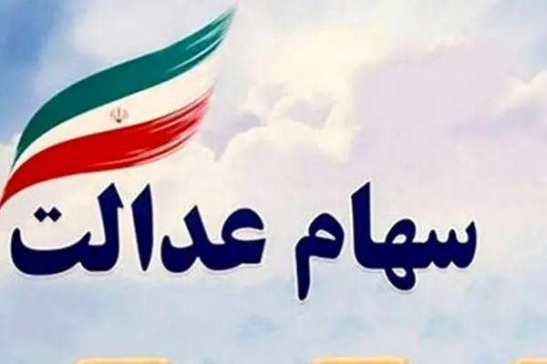 فوری / جاماندگان سهام عدالت نگران نباشند