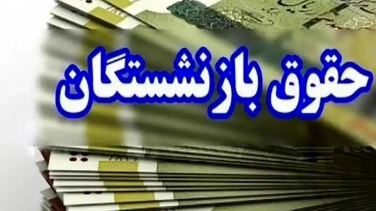 اردیبهشت 1404 و دو تصمیم سرنوشتساز برای حقوق بازنشستگان