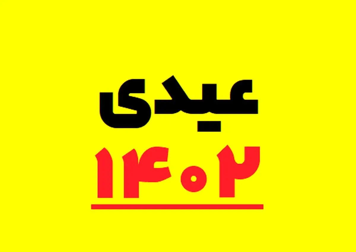 خبر خوش برای کارمندان / این کارمندان عیدی بیشتری می‌گیرند !