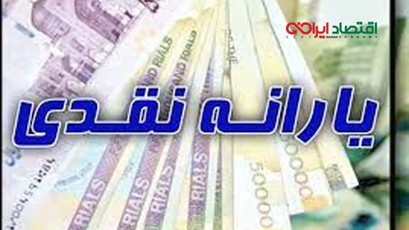 یارانه مرداد زودتر از موعد پرداخت شد