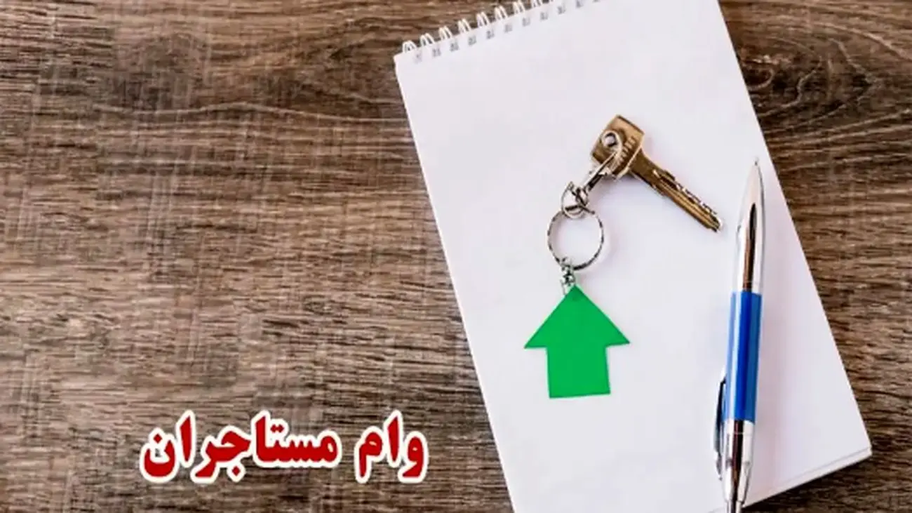 شرایط جدید وام مستاجری برای سه دهک پایین اعلام شد