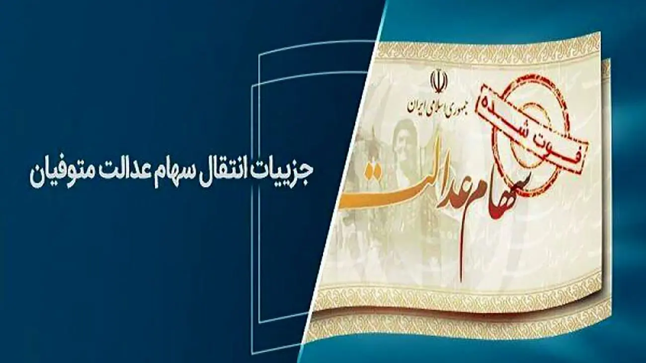 متقاضیان دریافت سود سهام عدالت دست بجنبانند/ برای دریافت سود سهام عدالت متوفیان در سال ۱۴۰۲ تا این تاریخ فرصت وجود دارد + جزییات