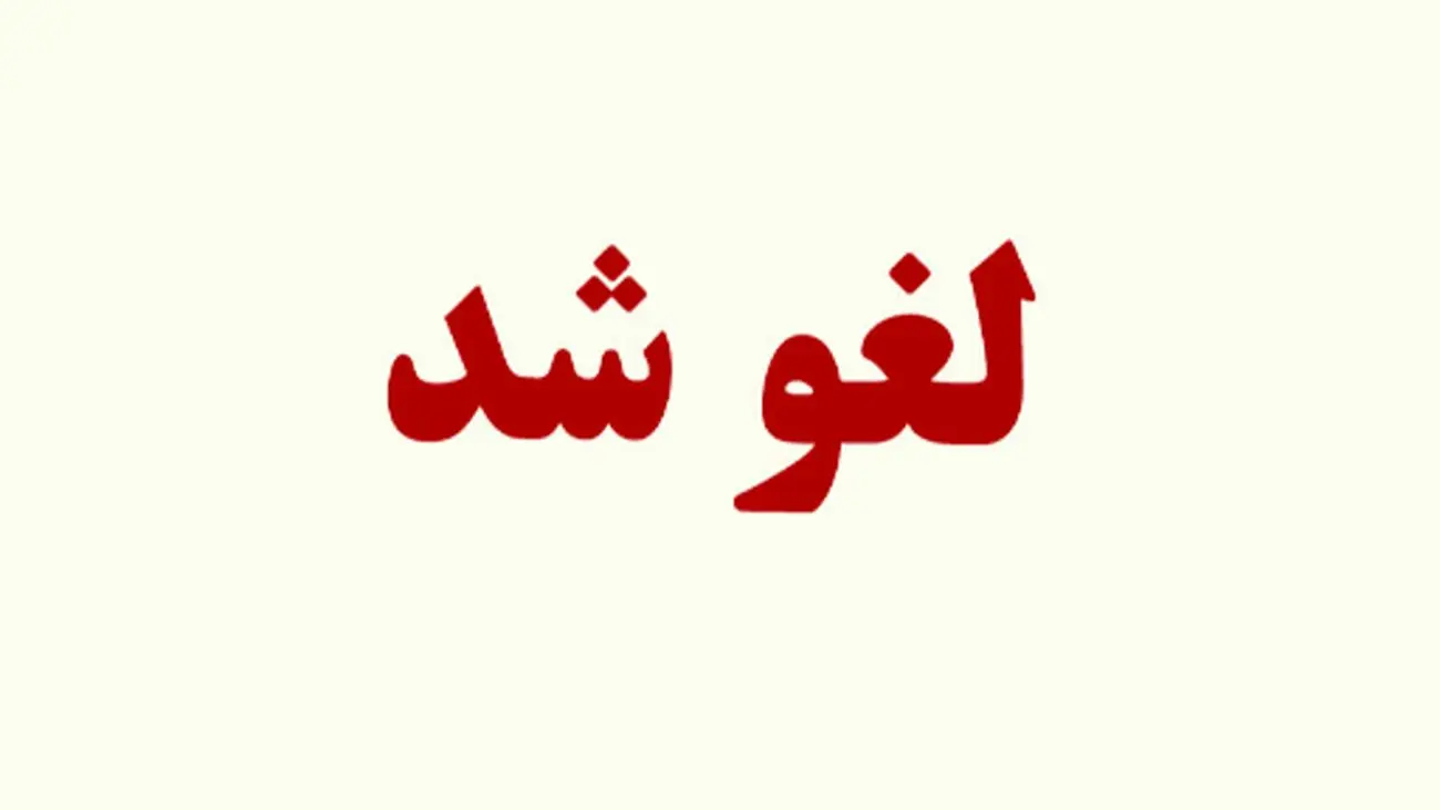 فوری /  پروازها تا ۱۲ ساعت دیگر لغو شد
