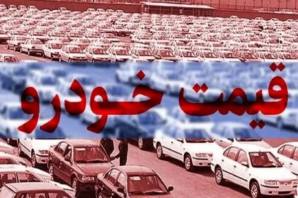 قیمت خودرو امروز چهارشنبه ۱۸ مهر ۱۴۰۳ / آرامش یا رکود؟ +جدول