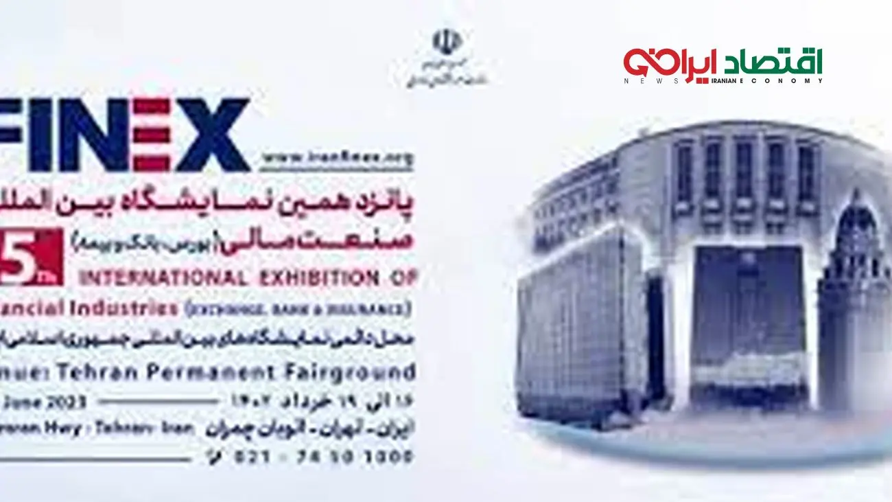  بزرگترین نمایشگاه مالی خاورمیانه در تهران / استارت آپ‌ها هم می آیند