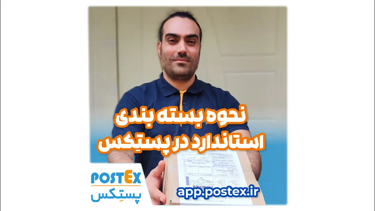 نحوه بستهبندی استاندارد در پستکس