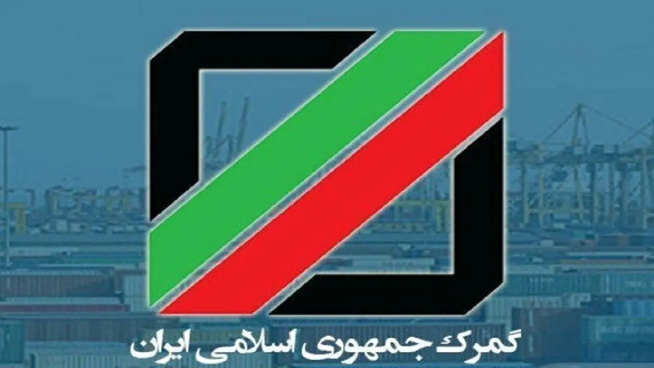 افزایش سوال برانگیز درآمد گمرکی کشور در بهار