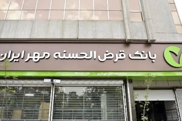شرایط ویژه طرح یاقوت بانک مهر/ وام 1.5 میلیاردی با کارمزد صفر درصد
