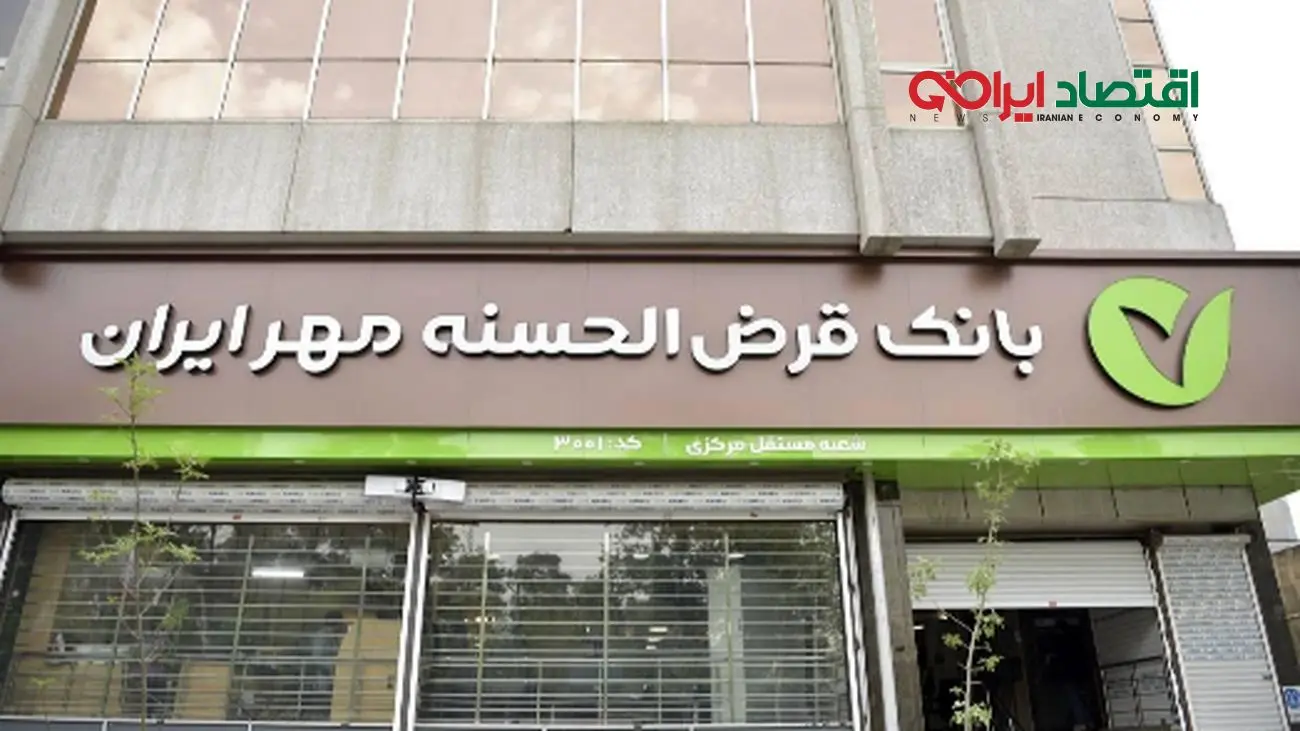 شرایط ویژه طرح یاقوت بانک مهر/ وام 1.5 میلیاردی با کارمزد صفر درصد