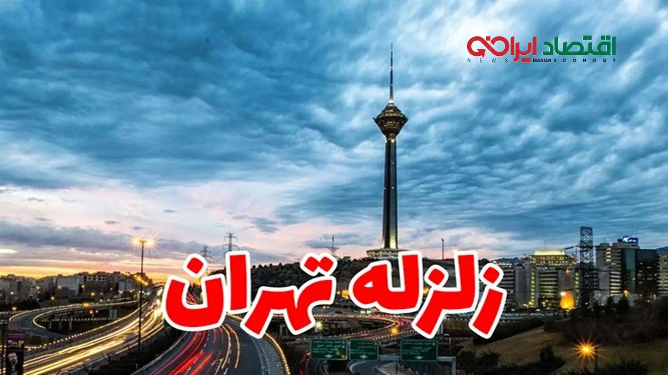 زلزله بیخ گوش تهرانی ها