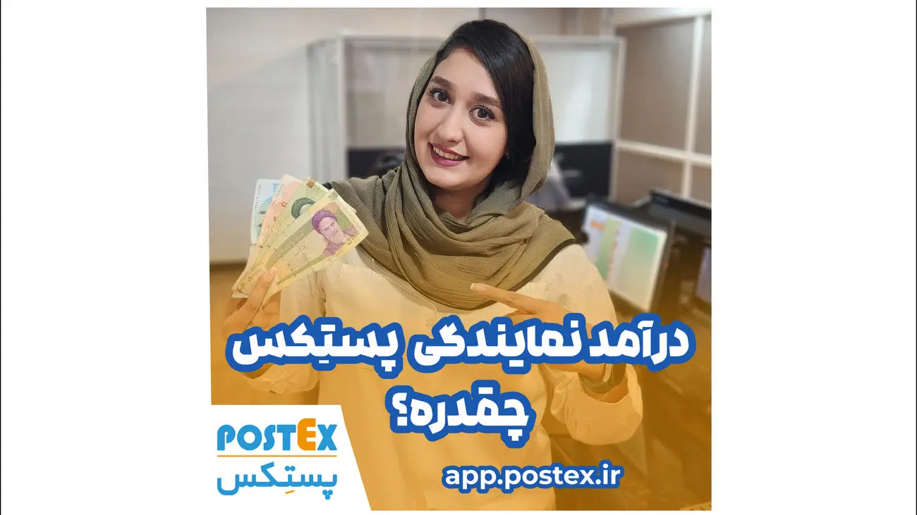 فرصتهای درآمدی بینظیر با پستکس