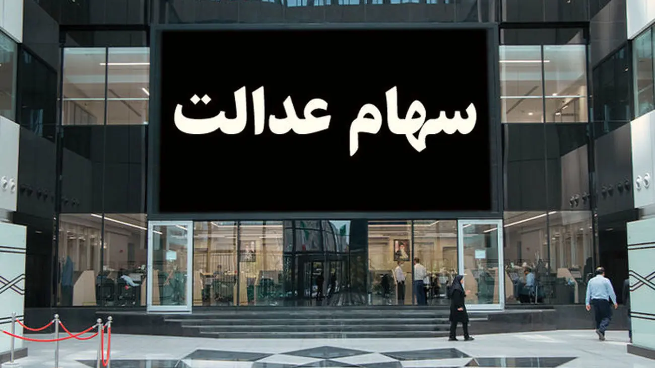 سود سهام عدالت این افراد طبق تصمیم دولت 2 برابر شد