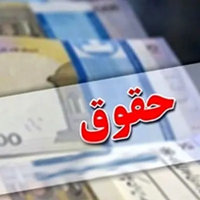 جزئیات پرداخت معوقات و حقوق بیشتر برای این افراد