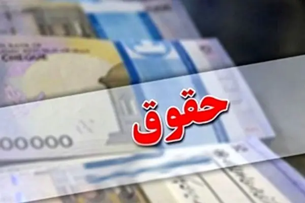 جزئیات پرداخت معوقات و حقوق بیشتر برای این افراد
