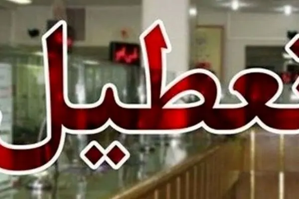 فوری/ اداره‌ها و بانک‌های این استان ۳ روز آینده تعطیل شدند
