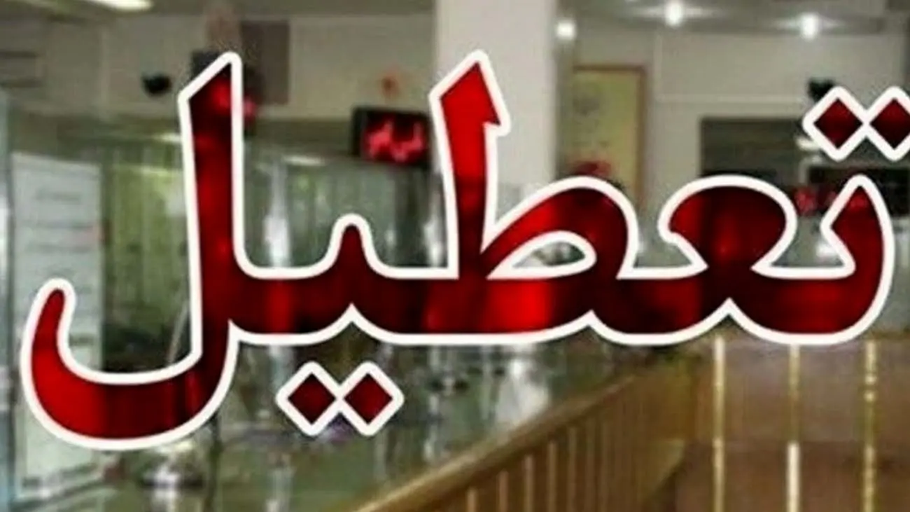 فوری/ ادارهها و بانکهای این استان ۳ روز آینده تعطیل شدند