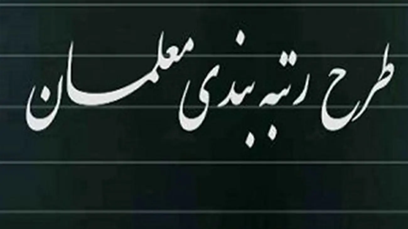 خبر خوب برای معلمان/وزیر آموزش و پرورش از احکام جدید رتبه بندی خبر داد!