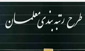 خبر خوب برای معلمان/وزیر آموزش و پرورش از احکام جدید رتبه بندی خبر داد!