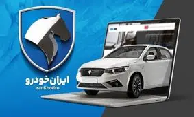 فروش فوری خودروهای ایران خودرو بدون قرعه‌کشی 1404 با تحویل یک‌ماهه