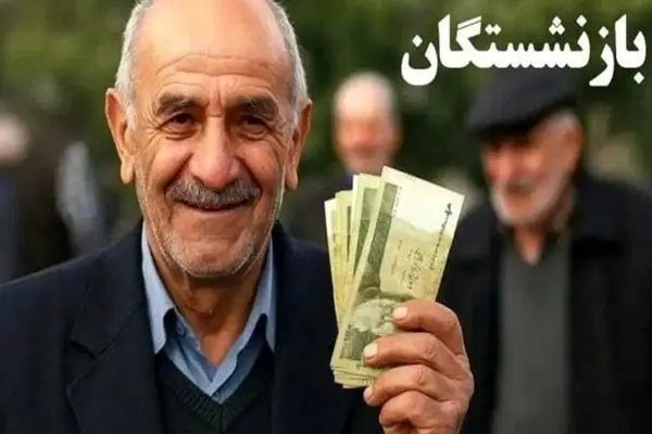 اجرای مأموریت ویژه برای بهبود حقوق بازنشستگان/ طرح‌های جدید رفاهی آغاز شد