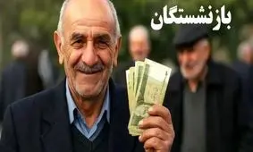 اجرای مأموریت ویژه برای بهبود حقوق بازنشستگان/ طرح‌های جدید رفاهی آغاز شد