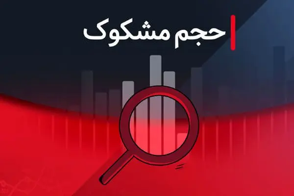 کدام نمادها مشکوک معامله شدند؟ بررسی کامل ۳ شهریور ۱۴۰۴