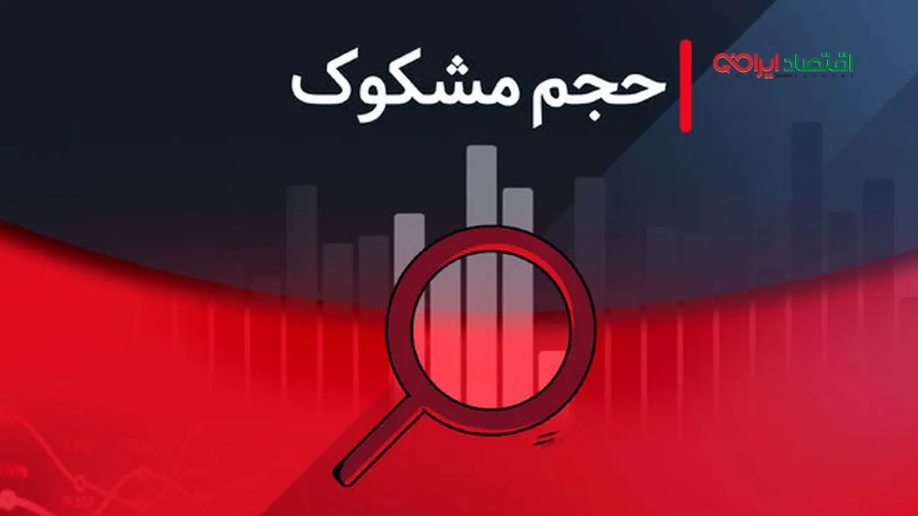 کدام نمادها مشکوک معامله شدند؟ بررسی کامل ۳ شهریور ۱۴۰۴