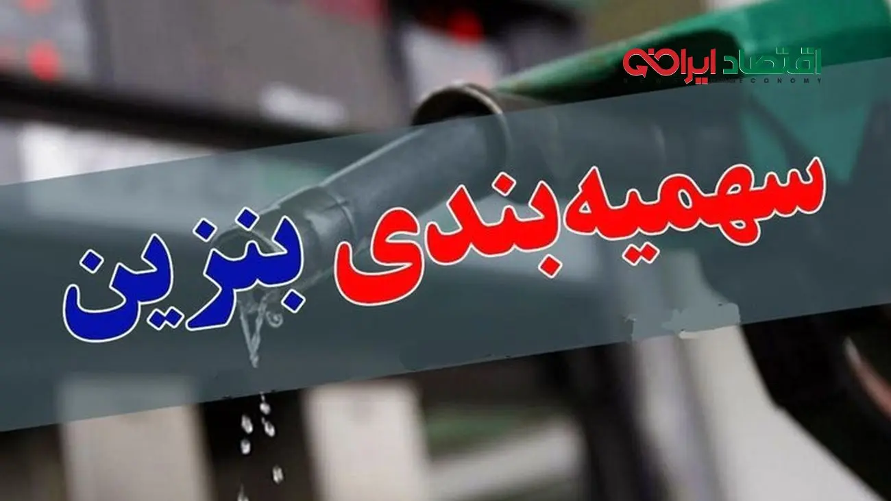 جزئیات جدید محدودیت دریافت بنزین / هر سه ساعت 40 لیتر