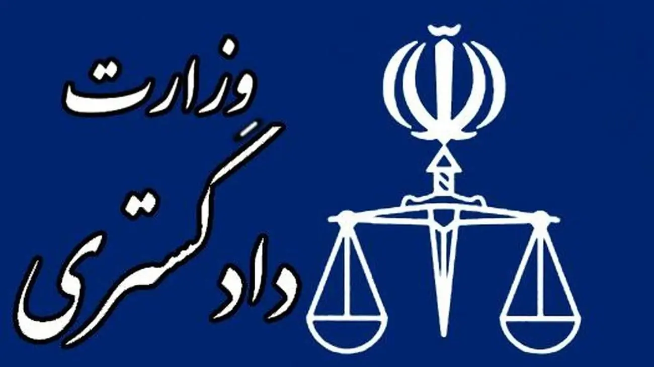 بیانیه وزارت دادگستری در محکومیت حمله تروریستی به دادگستری زاهدان