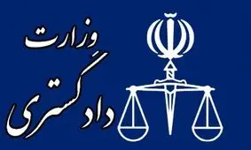 بیانیه وزارت دادگستری در محکومیت حمله تروریستی به دادگستری زاهدان