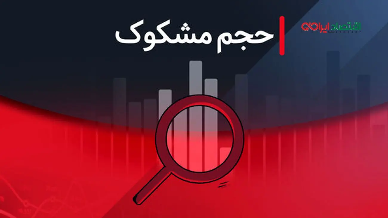 فهرست نمادهای مشکوک معامله در روز ۱۳ مرداد ۱۴۰۴