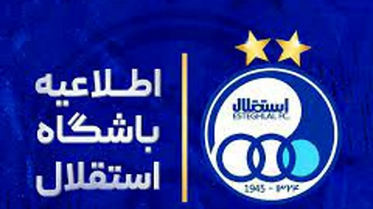 کلاهبرداری با نام استقلال! / باشگاه واکنش داد