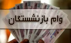 اعلام سایت ثبت نام وام ضروری برای بازنشستگان کشوری 1402 + تعداد اقساط
